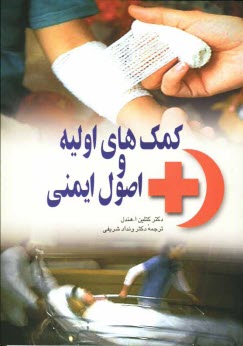 www.payane.ir - کمک های اولیه و اصول ایمنی