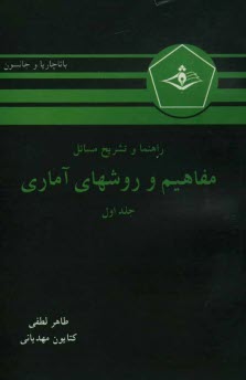www.payane.ir - راهنما و تشریح مسائل مفاهیم و روشهای آماری
