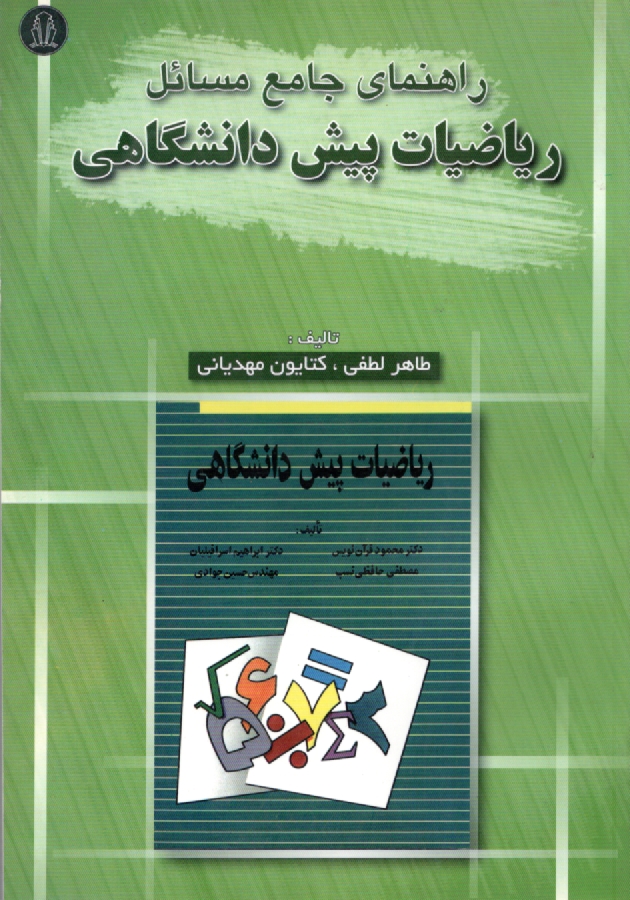 www.payane.ir - راهنما و مرجع کامل حل مسائل ریاضیات پیش دانشگاهی دکتر محمود قرآن نویس، دکتر ابراهیم اسرافیلیان - مصطفی حافظی نسب - مهندس حسین جوادی