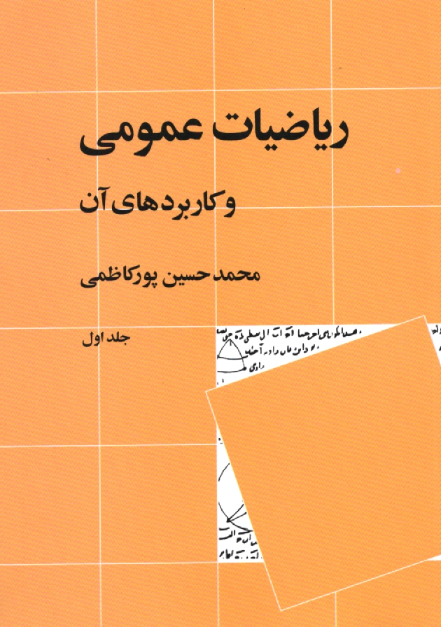 www.payane.ir - ریاضیات عمومی و کاربردهای آن