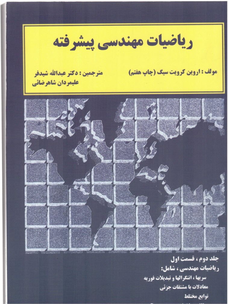 www.payane.ir - ریاضیات مهندسی پیشرفته: قسمت اول: شامل ریز مواد ریاضیات مهندسی: سریها، انتگرالها و تبدیلات فوریه، معادلات با مشتقات جزئی، توابع ...