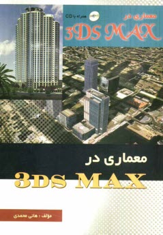 www.payane.ir - معماری در 3DS Max