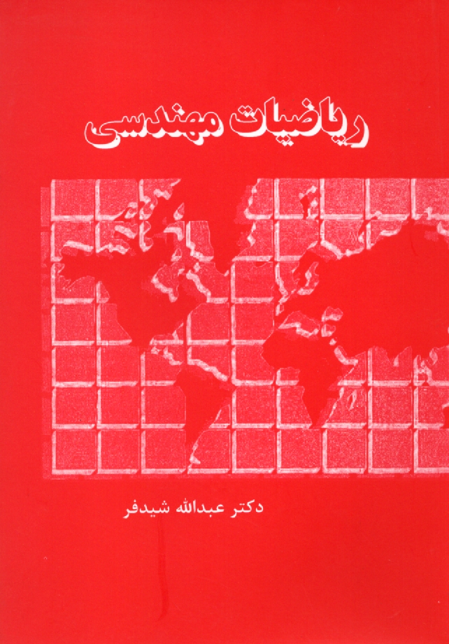 www.payane.ir - ریاضیات مهندسی: سریها، انتگرالها و تبدیلات فوریه، معادلات با مشتقات جزئی توابع مختلط