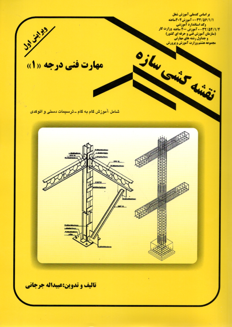 www.payane.ir - نقشه کشی سازه: مهارت فنی درجه (1)