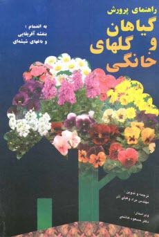 www.payane.ir - راهنمای پرورش گیاهان و گل های خانگی: به انضمام بنفشه آفریقایی و باغ های شیشه ای