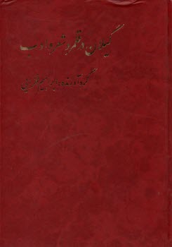 www.payane.ir - گیلان در قلمرو شعر و ادب