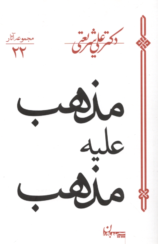 www.payane.ir - مذهب علیه مذهب