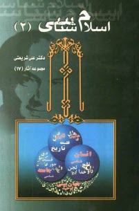 www.payane.ir - اسلام شناسی