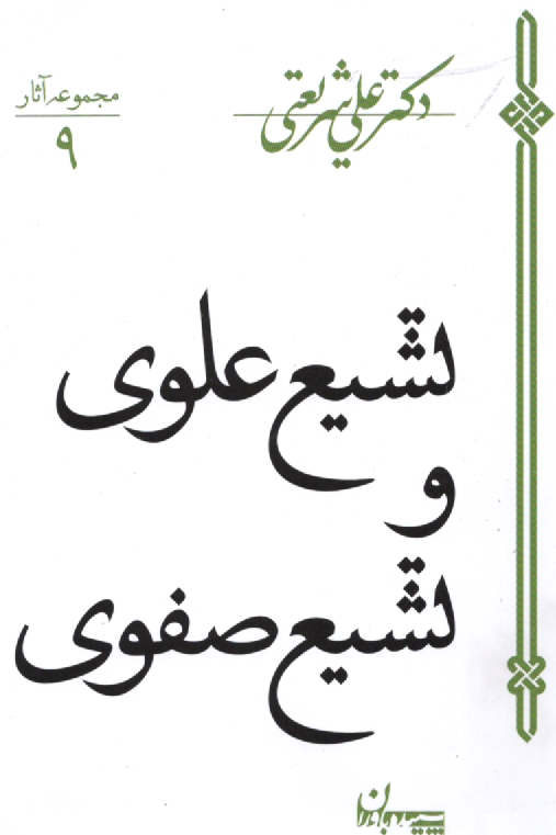 www.payane.ir - تشیع علوی و تشیع صفوی