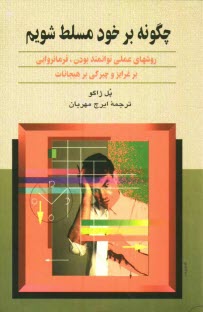 www.payane.ir - چگونه بر خود مسلط شویم: روشهای عملی پرتوان بودن، فرمانروایی بر غرایز و چیرگی بر هیجانات