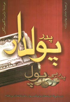 www.payane.ir - پدر پولدار، پدر بی پول