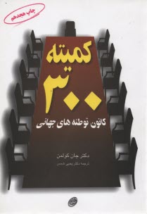 www.payane.ir - کمیته 300 کانون توطئه های جهانی