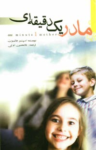 www.payane.ir - مادر یک دقیقه ای: برای پرورش و تربیت فرزندم