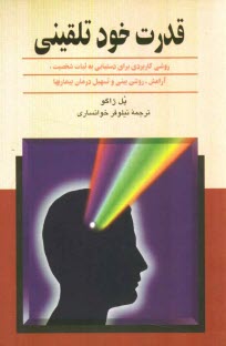 www.payane.ir - قدرت خودتلقینی: روشی کاربردی برای دستیابی به ثبات شخصیت، آرامش، روشن بینی و تسهیل درمان بیماریها