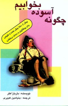 www.payane.ir - چگونه آسوده بخوابیم: بیش  از 250 روش ساده و طبیعی برای پیشگیری و درمان بی خوابی