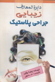www.payane.ir - دائره المعارف زیبایی: جراحی پلاستیک: جراحی برای زیبایی، کوچک و بزرگ کردن چانه، خال کوبی، پرکننده های پوستی، ...