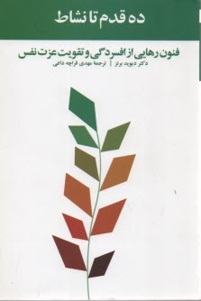 www.payane.ir - ده قدم تا نشاط: فنون رهایی از افسردگی و تقویت عزت نفس