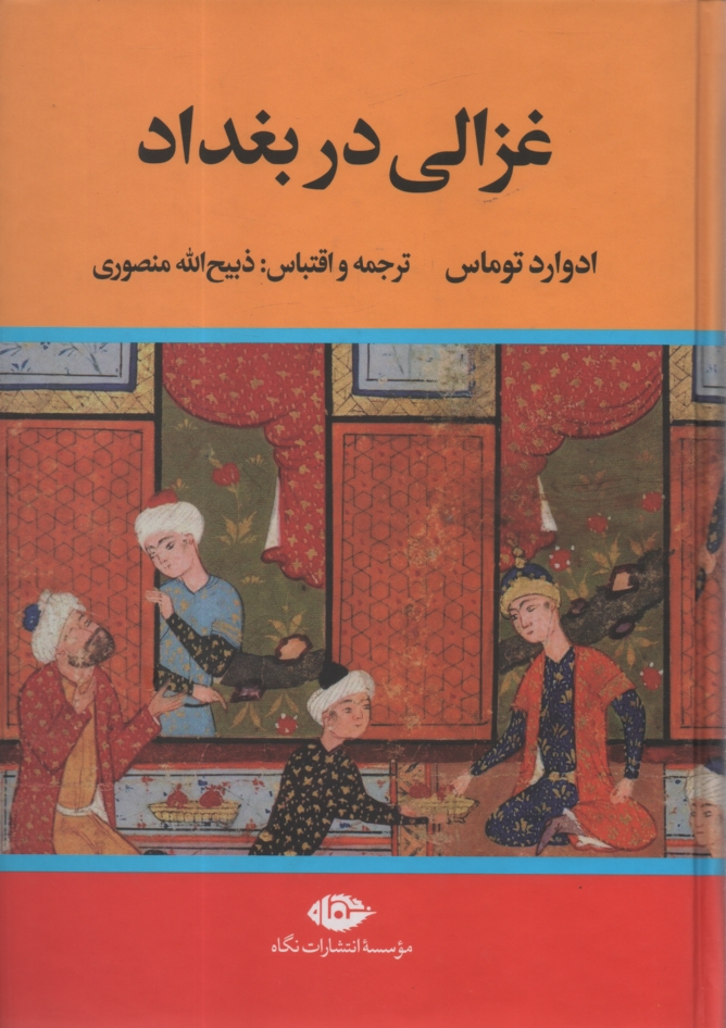 www.payane.ir - غزالی در بغداد