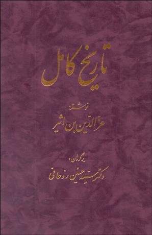 www.payane.ir - تاریخ کامل 14 جلدی ابن اثیر