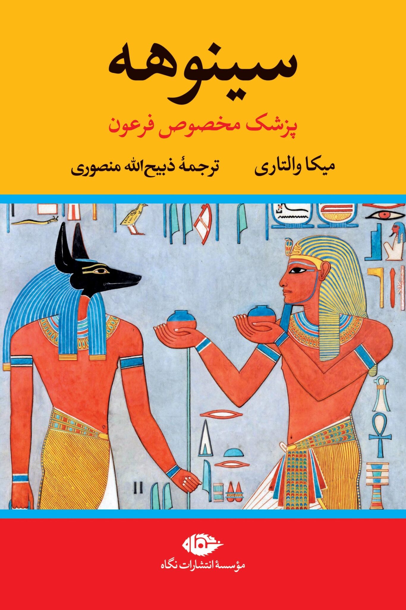 www.payane.ir - سینوهه: پزشک مخصوص فرعون 