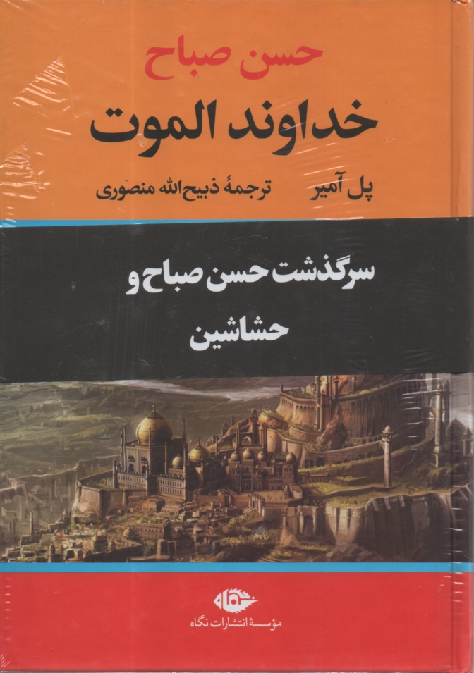 www.payane.ir - خداوند الموت: حسن صباح