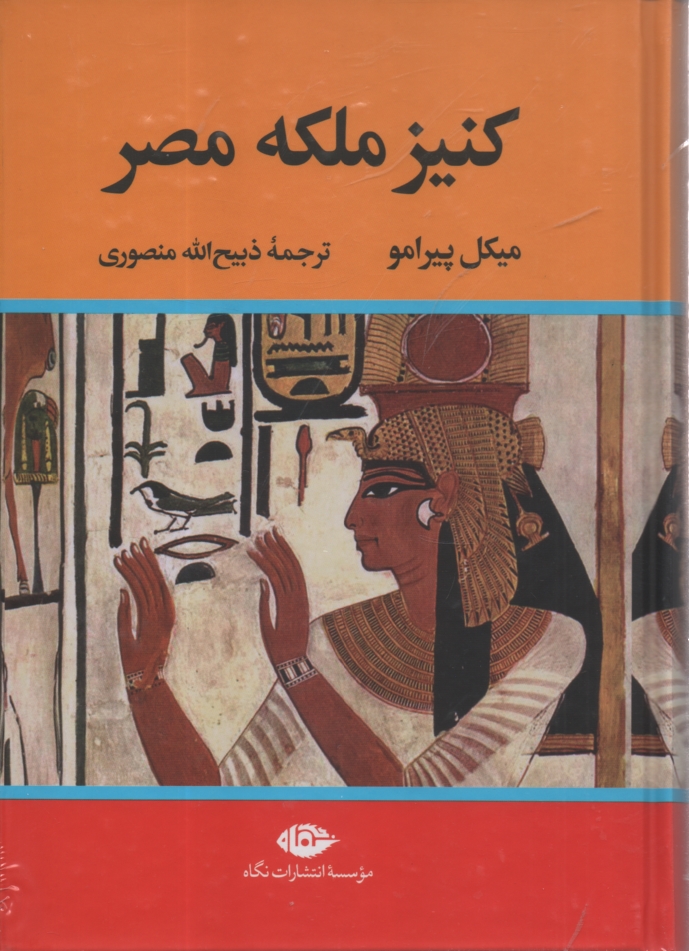 www.payane.ir - کنیز ملکه مصر (جلد 1 و 2، ویرایش جدید)
