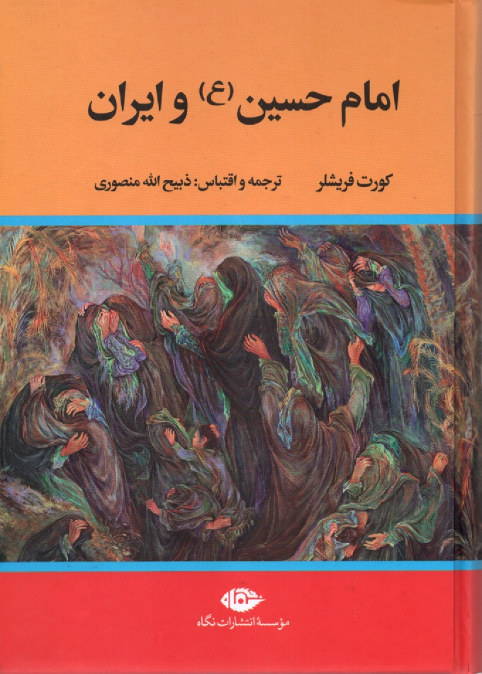 www.payane.ir - امام حسین (ع) و ایران