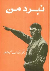 www.payane.ir - نبرد من = Mein Kamph