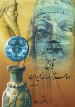 www.payane.ir - تاریخ ده هزار ساله ایران