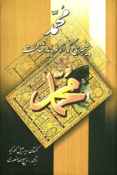 www.payane.ir - محمد پیغمبری که از نو باید شناخت