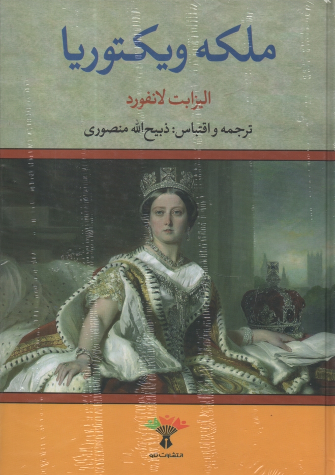 www.payane.ir - ملکه ویکتوریا