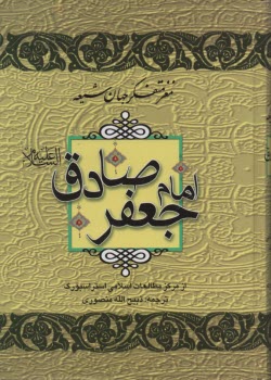 www.payane.ir - مغز متفکر جهان شیعه امام جعفر صادق (ع)