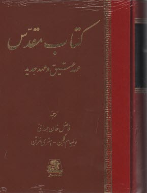 www.payane.ir - کتاب مقدس: عهد عتیق و عهد جدید
