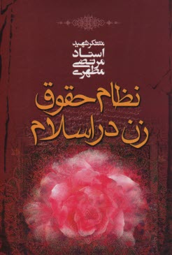 www.payane.ir - نظام حقوق زن در اسلام