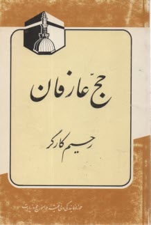 www.payane.ir - حج عارفان