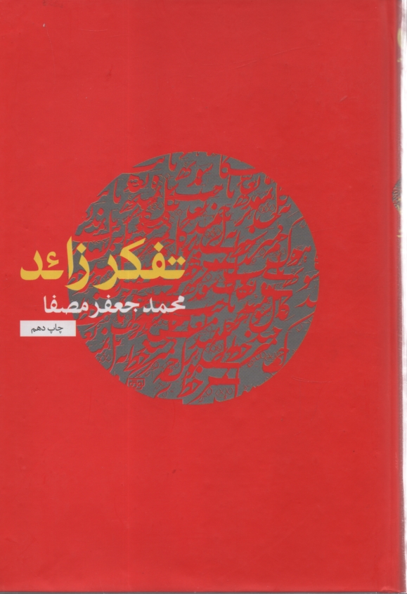 www.payane.ir - تفکر زائد