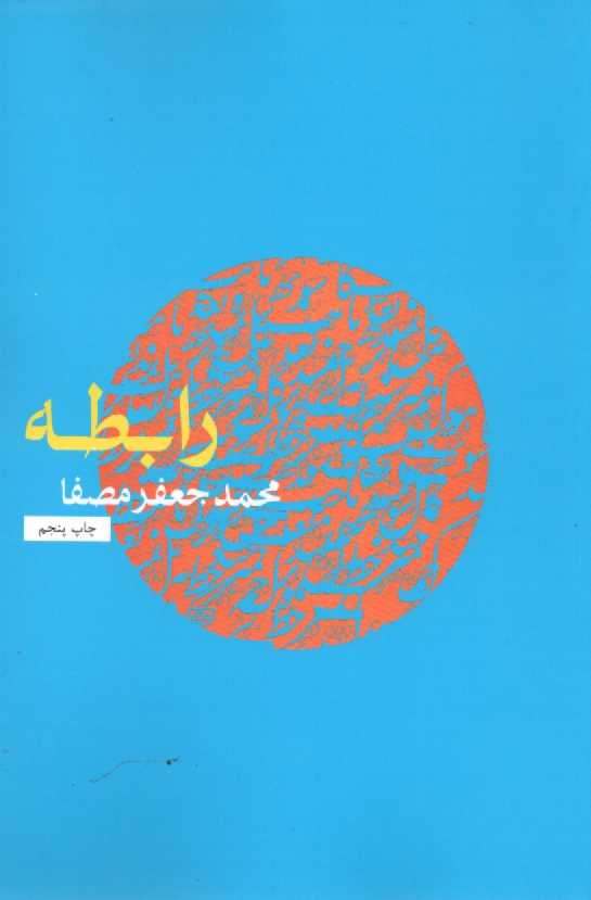 www.payane.ir - رابطه