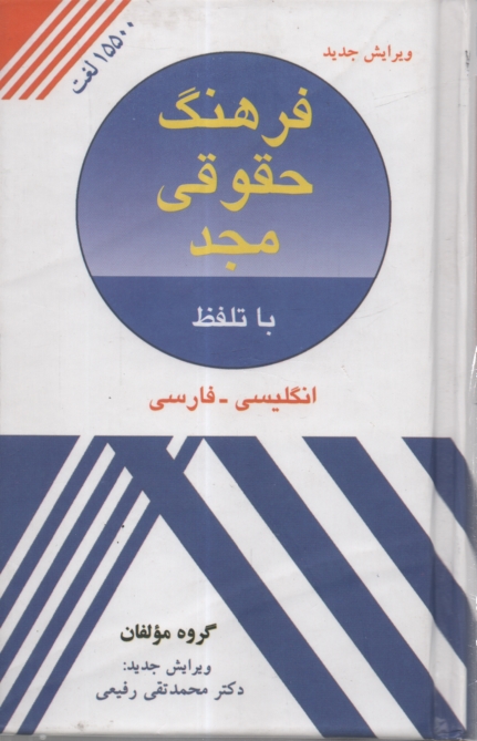 www.payane.ir - فرهنگ حقوقی مجد انگلیسی - فارسی