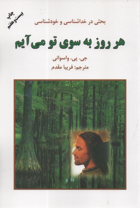 www.payane.ir - هر روز به سوی تو می آیم