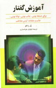 www.payane.ir - آموزش گفتار: برای مسلط بودن، جالب بودن، توانا بودن، جذب و متقاعد کردن مخاطب