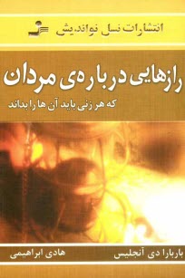 www.payane.ir - رازهایی درباره ی مردان: آن چه می بایست هر زنی بداند: سردکننده های جنسی چیستند؟