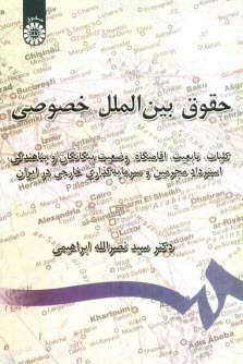 www.payane.ir - حقوق بین الملل خصوصی: کلیات، تابعیت، اقامتگاه، وضعیت بیگانگان و پناهندگی، استرداد مجرمین، و سرمایه گذاری خارجی در ایران