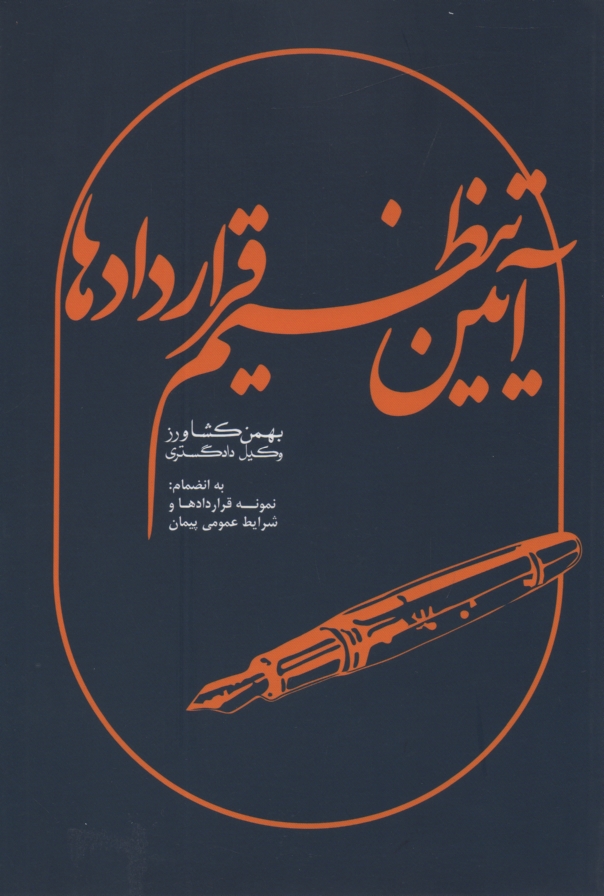 www.payane.ir - آی‍ی‍ن  ت‍ن‍ظی‍م  ق‍رارداده‍ا ب‍ه  ان‍ض‍م‍ام  ن‍م‍ون‍ه  ق‍رارداده‍ا و ش‍رای‍ط ع‍م‍وم‍ی  پ‍ی‍م‍ان