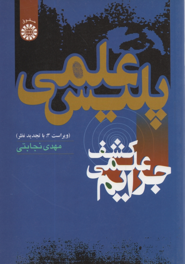 www.payane.ir - پلیس علمی (کشف علمی جرایم)