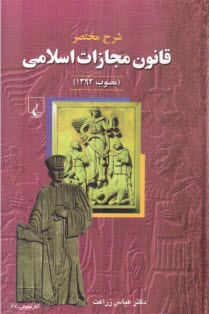 www.payane.ir - شرح مختصر قانون مجازات اسلامی (مصوب 1392)