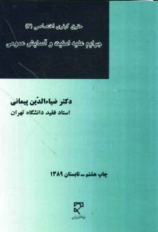 www.payane.ir - حقوق کیفری اختصاصی: جرائم علیه امنیت و آسایش عمومی: با تجدید نظر کامل براساس قانون تعزیرات و مجازاتهای بازدارنده مصوب 1375/3/2