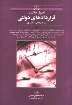 www.payane.ir - اصول حاکم بر قراردادهای دولتی (مباحث علمی - کاربردی) مورد استفاده: دستگاهها، موسسات و شرکتهای دولتی، دانشگاهها و موسسات ...