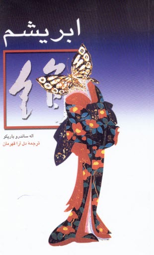 www.payane.ir - ابریشم