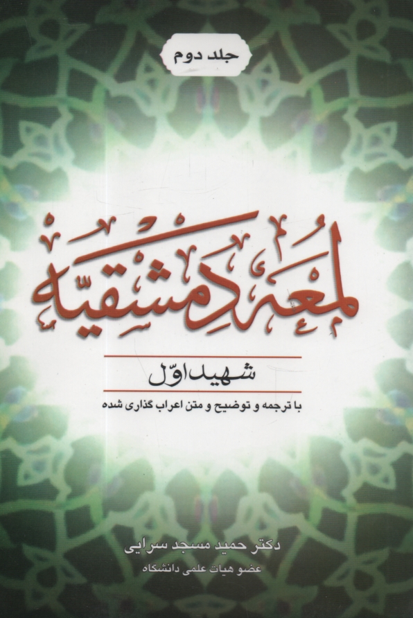 www.payane.ir - اللمعه الدمشقیه: با ترجمه و توضیح و متن اعراب گذاری شده