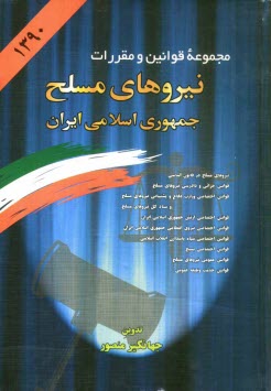 www.payane.ir - مجموعه قوانین و مقررات نیروهای مسلح جمهوری اسلامی ایران: قوانین جزائی و دادرسی نیروهای مسلح - قوانین اختصاصی وزارت دفاع و پشتیبانی نیروهای مسلح و ستاد